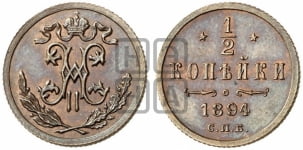 1/2 копейки 1894-1916 гг.