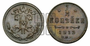 1/2 копейки 1894-1916 гг.