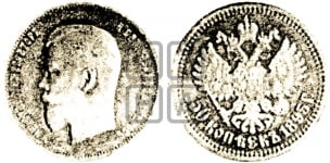 50 копеек 1895 года. Пробные.