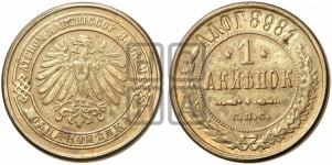Копейка 1898 года. Берлинский монетный двор.