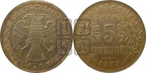 5 рублей 1918 года. Армавирское отделение Государственного Банка.