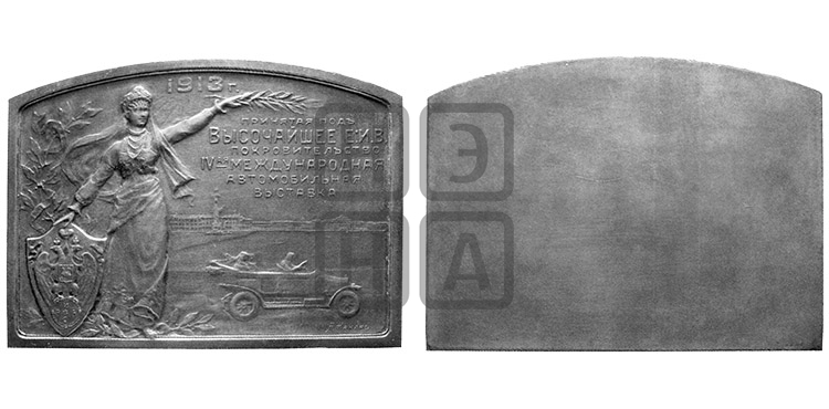 4-Я АВТОМОБИЛЬНАЯ ВЫСТАВКА В СПБ. 1913