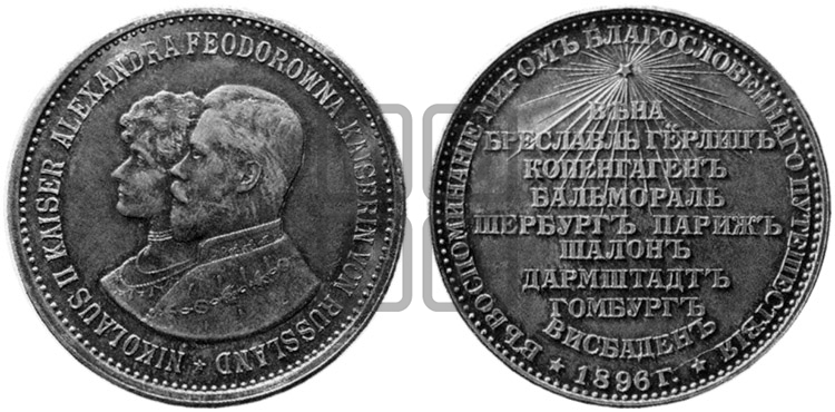 ПУТЕШЕСТВИЕ НИКОЛАЯ II И АЛЕКСАНДРЫ ФЕДОРОВНЫ ПО ЕВРОПЕЙСКИМ ГОРОДАМ. 1896