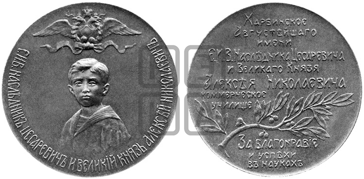 ЦЕСАРЕВИЧ АЛЕКСЕЙ НИКОЛАЕВИЧ. ХАРБИНСКОЕ КОММЕРЧЕСКОЕ УЧИЛИЩЕ. БД (1911-1912)