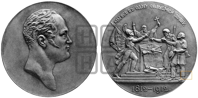 100-ЛЕТИЕ ОТЕЧЕСТВЕННОЙ ВОЙНЫ 1812 Г. 1912