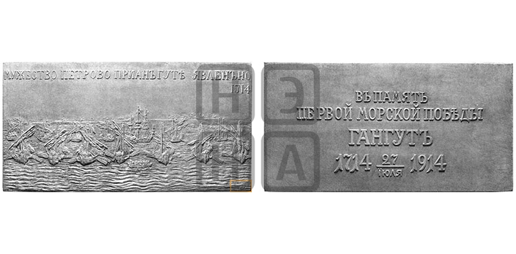 200-ЛЕТИЕ МОРСКОГО СРАЖЕНИЯ ПРИ ГАНГУТЕ. 1914