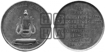 100-ЛЕТИЕ АЛЕКСАНДРОВСКОГО ЛИЦЕЯ. 1911
