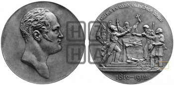 100-ЛЕТИЕ ОТЕЧЕСТВЕННОЙ ВОЙНЫ 1812 Г. 1912