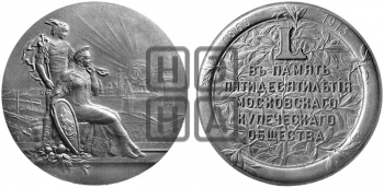 50-ЛЕТИЕ МОСКОВСКОГО КУПЕЧЕСКОГО ОБЩЕСТВА. 1913