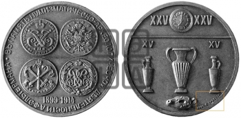 15-ЛЕТИЕ НУМИЗМАТИКО-АРХЕОЛОГИЧЕСКОЙ ДЕЯТЕЛЬНОСТИ А.Ф. ЭЛЬТЕРМАНА. 1914