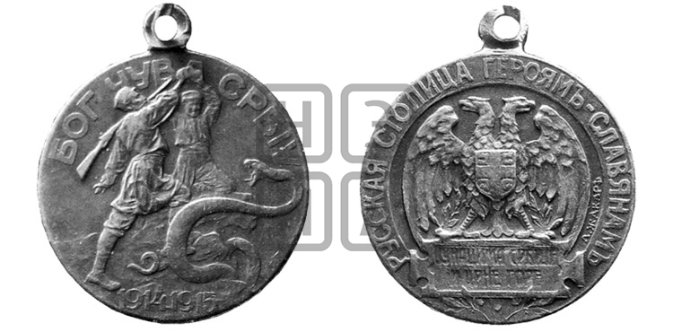 РУССКАЯ СТОЛИЦА ГЕРОЯМ-СЛАВЯНАМ. 1915