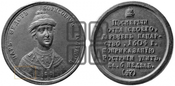 ЦАРЬ ФЕДОР БОРИСОВИЧ ГОДУНОВ. 1604