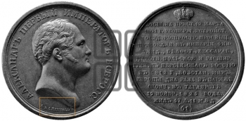 ИМПЕРАТОР АЛЕКСАНДР I. 1801-1825