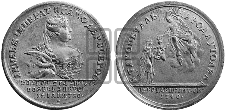 СМЕРТЬ ИМПЕРАТРИЦЫ АННЫ, 17 ОКТЯБРЯ 1740