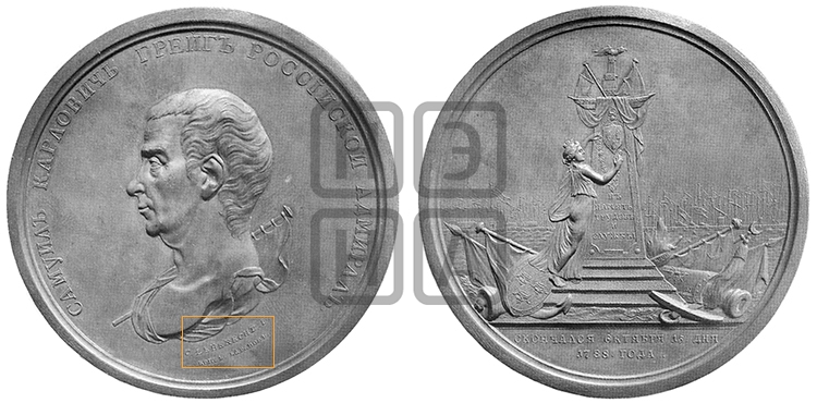 СМЕРТЬ АДМИРАЛА С.К. ГРЕЙГА, 15 ОКТЯБРЯ 1788
