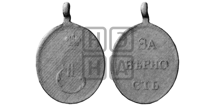 ЗА ВЕРНОСТЬ, БД