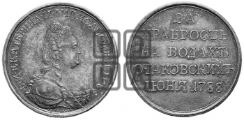 ЗА ХРАБРОСТЬ НА ВОДАХ ОЧАКОВСКИХ, 1 ИЮНЯ 1788