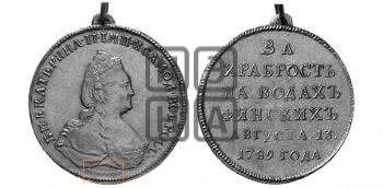 ЗА ХРАБРОСТЬ НА ВОДАХ ФИНСКИХ, 13 АВГУСТА 1789