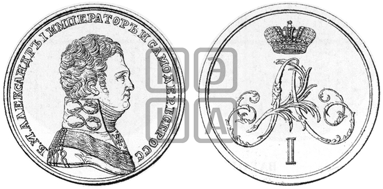 НАГРАДНАЯ МЕДАЛЬ С ВЕНЗЕЛЕМ АЛЕКСАНДРА I. БД (1805)