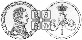 НАГРАДНАЯ МЕДАЛЬ С ВЕНЗЕЛЕМ АЛЕКСАНДРА I. БД (1805)