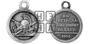 В ЧЕСТЬ ЗАСЛУЖЕННОМУ СОЛДАТУ. 1806