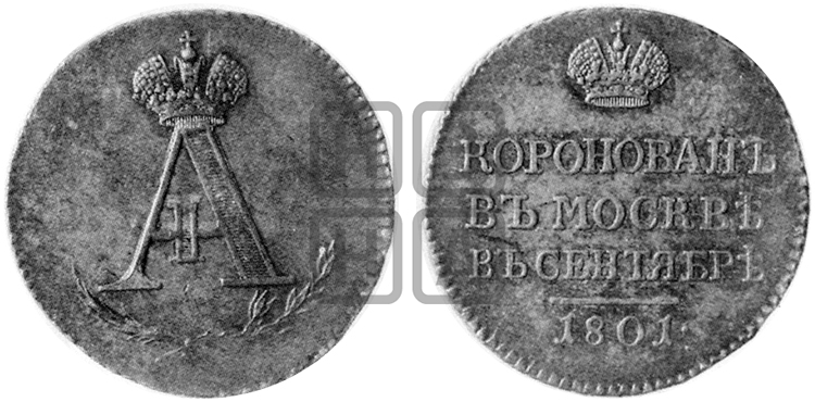 КОРОНАЦИЯ АЛЕКСАНДРА I. 1801