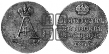 КОРОНАЦИЯ АЛЕКСАНДРА I. 1801