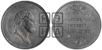 ВИЗИТ АЛЕКСАНДРА I НА ЛОНДОНСКИЙ МОНЕТНЫЙ ДВОР. 1814