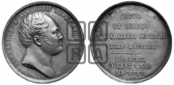 ВИЗИТ АЛЕКСАНДРА I В МЮНХЕН. 1815