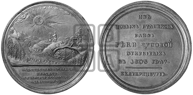 ОТКРЫТИЕ ЗОЛОТЫХ РУДНИКОВ НА РЕКЕ ЧУСОВОЙ. 1803
