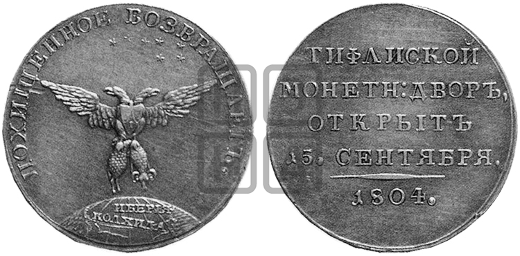 ОТКРЫТИЕ ТИФЛИССКОГО МОНЕТНОГО ДВОРА. 1804