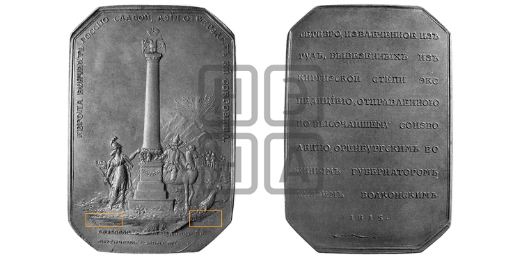 ОТКРЫТИЕ СЕРЕБРЯНЫХ РУДНИКОВ В КИРГИЗСКИХ СТЕПЯХ. 1815