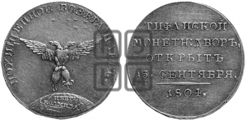 ОТКРЫТИЕ ТИФЛИССКОГО МОНЕТНОГО ДВОРА. 1804