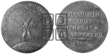 ОТКРЫТИЕ ТИФЛИССКОГО МОНЕТНОГО ДВОРА. 1804