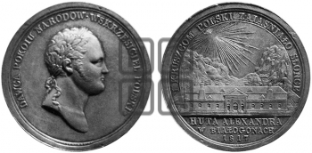 ОТКРЫТИЕ РУДНИКОВ В БЯЛОГОНАХ. 1817