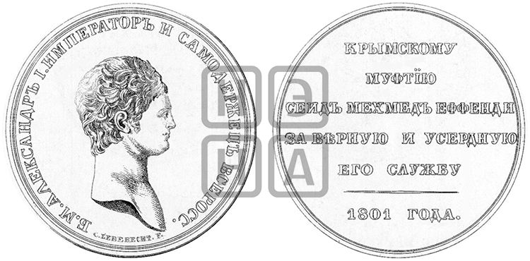 ПЕРСОНАЛЬНЫЕ НАГРАДНЫЕ МЕДАЛИ 1801 ГОДА