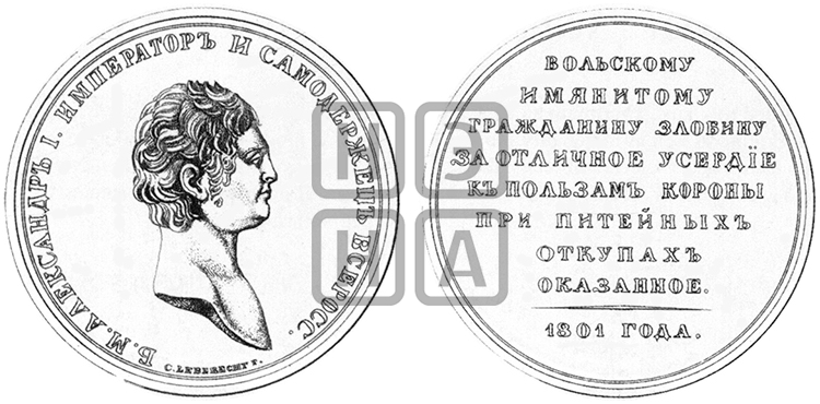 ПЕРСОНАЛЬНЫЕ НАГРАДНЫЕ МЕДАЛИ 1801 ГОДА