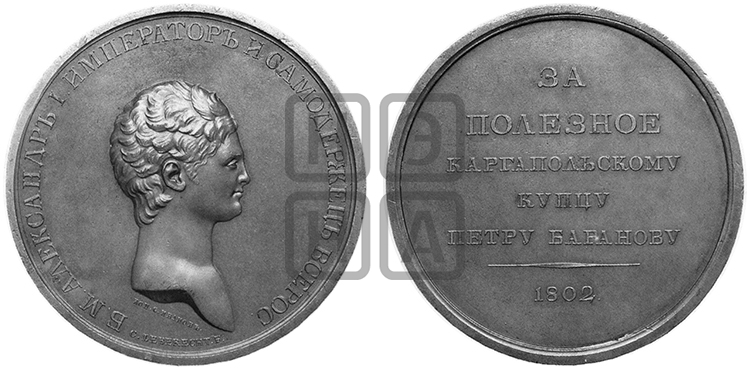ПЕРСОНАЛЬНЫЕ НАГРАДНЫЕ МЕДАЛИ 1802 ГОДА