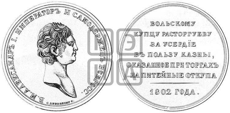 ПЕРСОНАЛЬНЫЕ НАГРАДНЫЕ МЕДАЛИ 1802 ГОДА