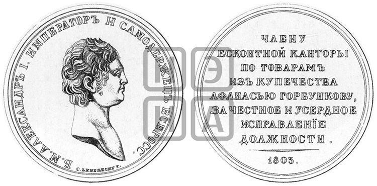 ПЕРСОНАЛЬНЫЕ НАГРАДНЫЕ МЕДАЛИ 1803 ГОДА