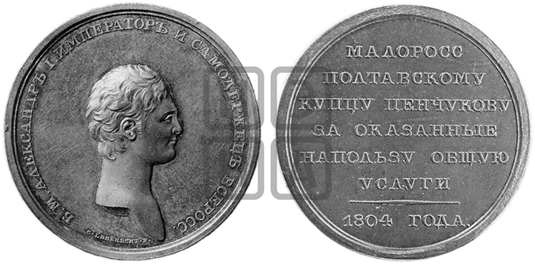 ПЕРСОНАЛЬНЫЕ НАГРАДНЫЕ МЕДАЛИ 1804 ГОДА