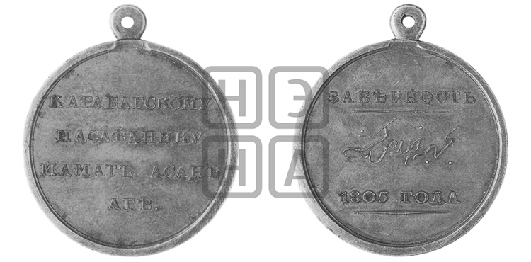 ПЕРСОНАЛЬНЫЕ НАГРАДНЫЕ МЕДАЛИ 1805 ГОДА