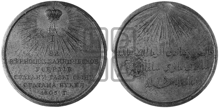ПЕРСОНАЛЬНЫЕ НАГРАДНЫЕ МЕДАЛИ 1805 ГОДА