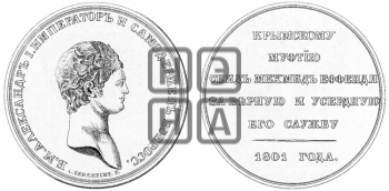ПЕРСОНАЛЬНЫЕ НАГРАДНЫЕ МЕДАЛИ 1801 ГОДА