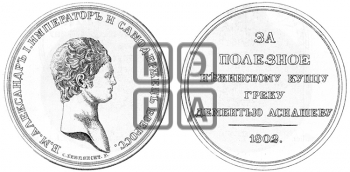 ПЕРСОНАЛЬНЫЕ НАГРАДНЫЕ МЕДАЛИ 1802 ГОДА