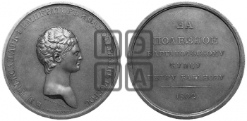 ПЕРСОНАЛЬНЫЕ НАГРАДНЫЕ МЕДАЛИ 1802 ГОДА
