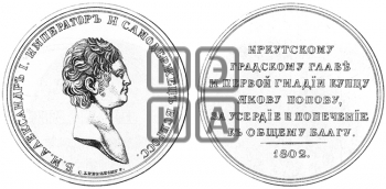 ПЕРСОНАЛЬНЫЕ НАГРАДНЫЕ МЕДАЛИ 1802 ГОДА