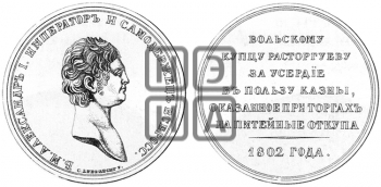ПЕРСОНАЛЬНЫЕ НАГРАДНЫЕ МЕДАЛИ 1802 ГОДА