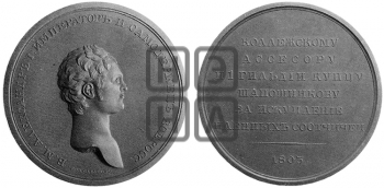 ПЕРСОНАЛЬНЫЕ НАГРАДНЫЕ МЕДАЛИ 1803 ГОДА