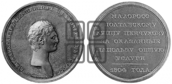 ПЕРСОНАЛЬНЫЕ НАГРАДНЫЕ МЕДАЛИ 1804 ГОДА